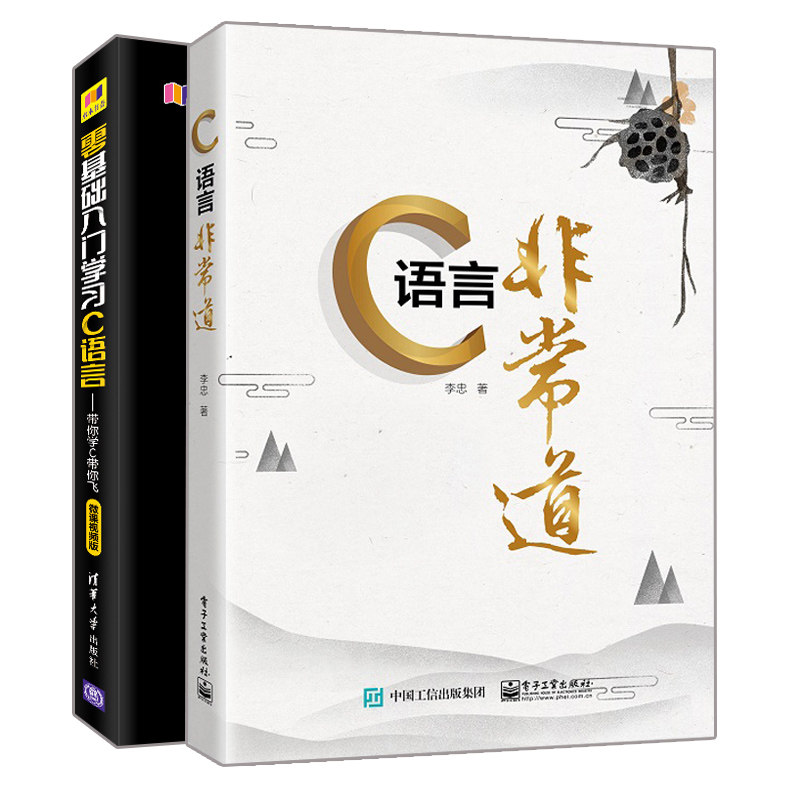 C语言非常道 李忠+零基础入门学习C语言 2册 C程序设计语言自学教程 C语言入门到精通 C语言现实和应用 有深度高度C语言基础知识书