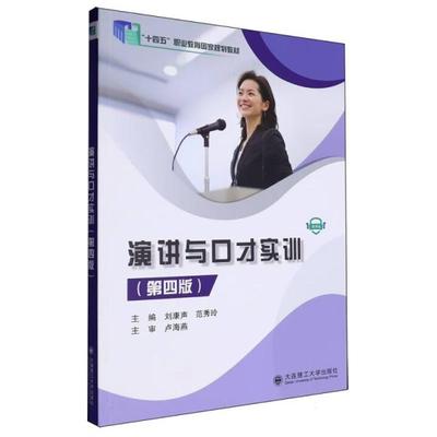 演讲与口才实训 第四版 刘康声 范秀玲 大连理工大学出版社9787568536639