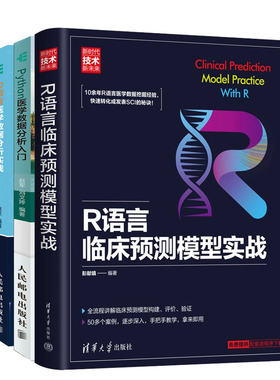 R语言临床预测模型实战+R语言医学数据分析实战+Python医学数据分析入门书籍
