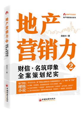 地产营销力2 财信 名筑印象全案策划纪实 范世兴 中国经济出版社9787513677424预售