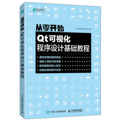 从零开始 Qt可视化程序设计基础教程 彭凌西 唐春明 陈统 著 9787115573728 人民邮电出版社