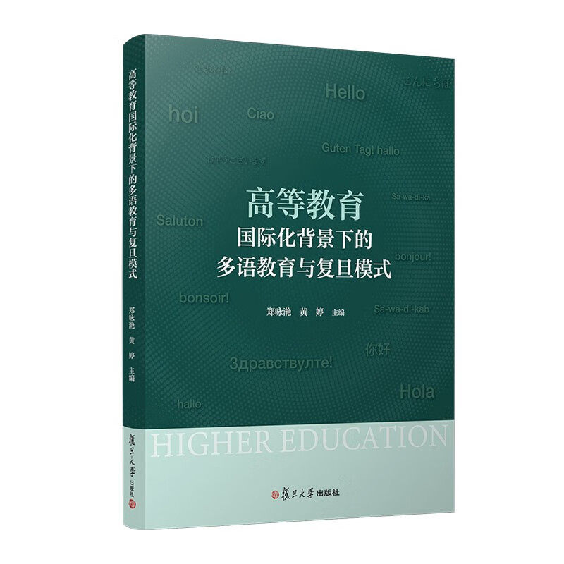 高等教育国际化背景下的多语教育与复旦模式 郑咏滟 黄婷 复旦大学出版社9787309173109
