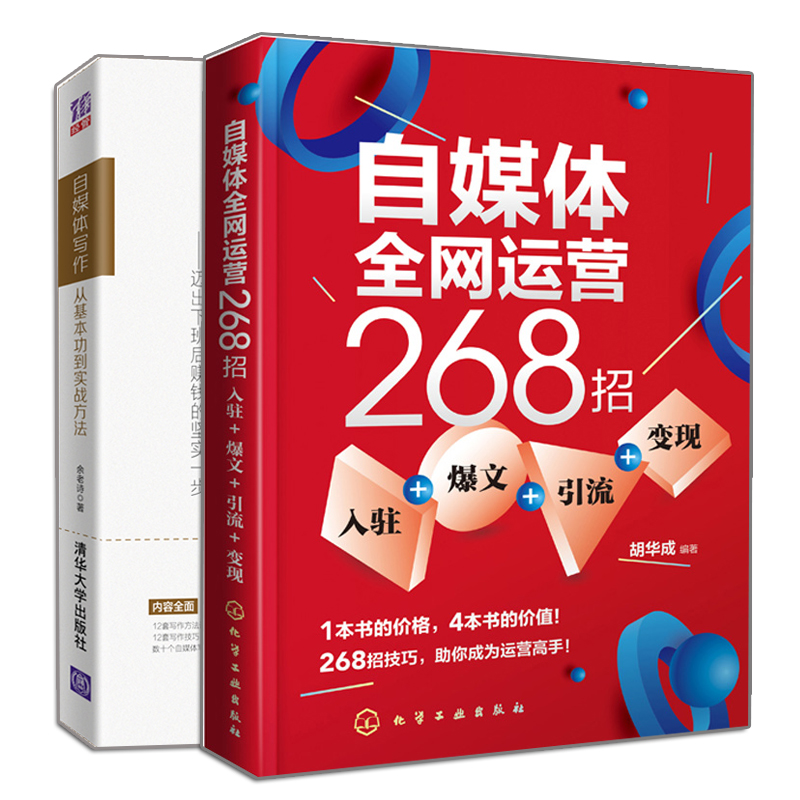 自媒体网运营268招入驻+爆文+引流+变现+自媒体写作从基本功到实战方法 2册自媒体运营书籍自媒体写作实战技巧图书籍