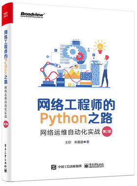 网络工程师的Python之路