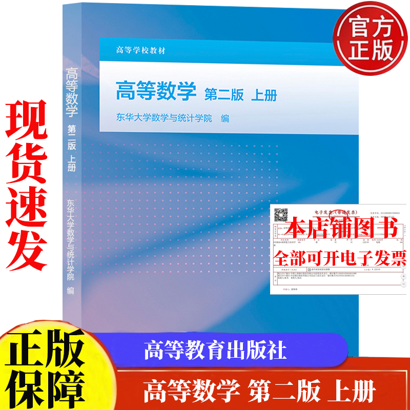现货 高等数学 第二版 上册 东华大学数学与统计学院 高等教育出版社9787040654363