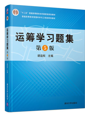现货 运筹学习题集 第5版 运筹学教程基础及应用配套练习题参考 胡运权 运筹学习题与解答考研 运筹学理论和方法辅助教材图书籍