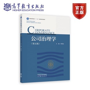 公司治理学 第五版 李维安 高等教育出版社9787040641851