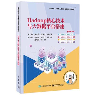 Hadoop核心技术与大数据平台搭建 蒋道霞 电子工业出版社9787121507298