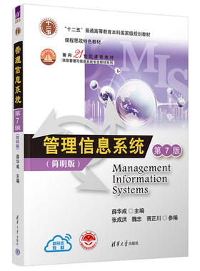 管理信息系统 第7版 简明版 薛华成 面向21世纪课程教材 信息管理与信息系统业教材系列  清华大学出版社 9787302551157