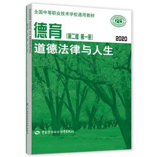 道德法律与人生 第一册 2020 9787516709429 社 德育 全国中等职业技术学校通用教材中国劳动社会保障出版 第二版