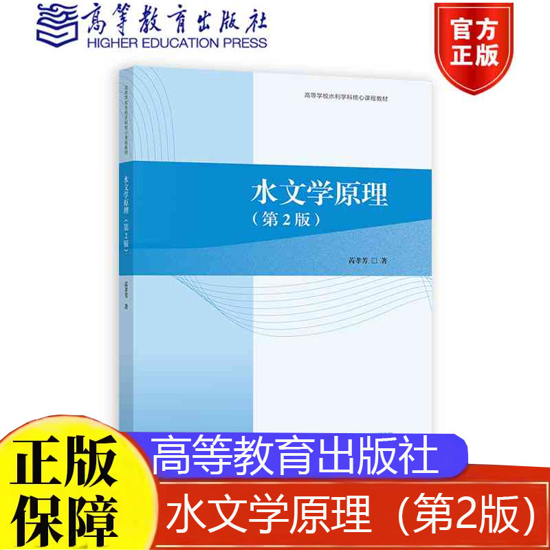 现货 水文学原理第2版 芮孝芳高等教育出版社9787040621723正版书籍 - 实物图