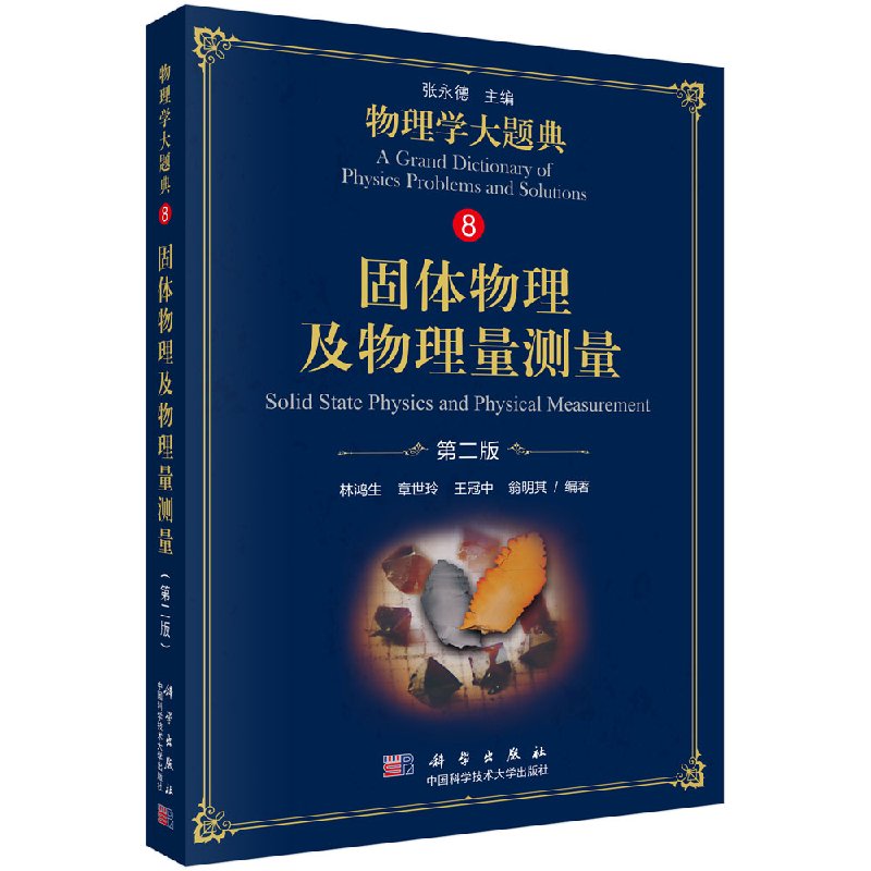 固体物理及物理量测量（第二版）/物理学大题典/林鸿生图片