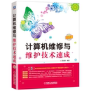 夏建群 软件网络常用数据库应用管理系统计算机软硬件常见故障排查图书籍 计算机维修与维护技术速成 机工社 计算机组装 与维修