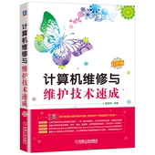 与维修 软件网络常用数据库应用管理系统计算机软硬件常见故障排查图书籍 计算机维修与维护技术速成 计算机组装 夏建群 机工社