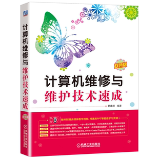 计算机组装 计算机维修与维护技术速成 机工社 软件网络常用数据库应用管理系统计算机软硬件常见故障排查图书籍 夏建群 与维修