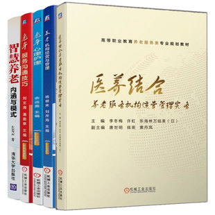 内涵与模式 医养结合养老服务机构运营管理实务 5册 智慧养老 养老机构经营与管理 老年服务沟通技巧 智慧养老图书籍 老年心理护理