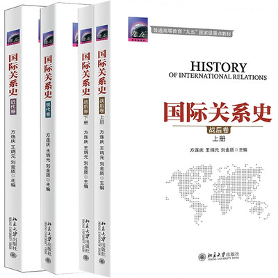 国际关系史 近代卷+战后卷上下册+现代卷 方连庆北京大学出版社