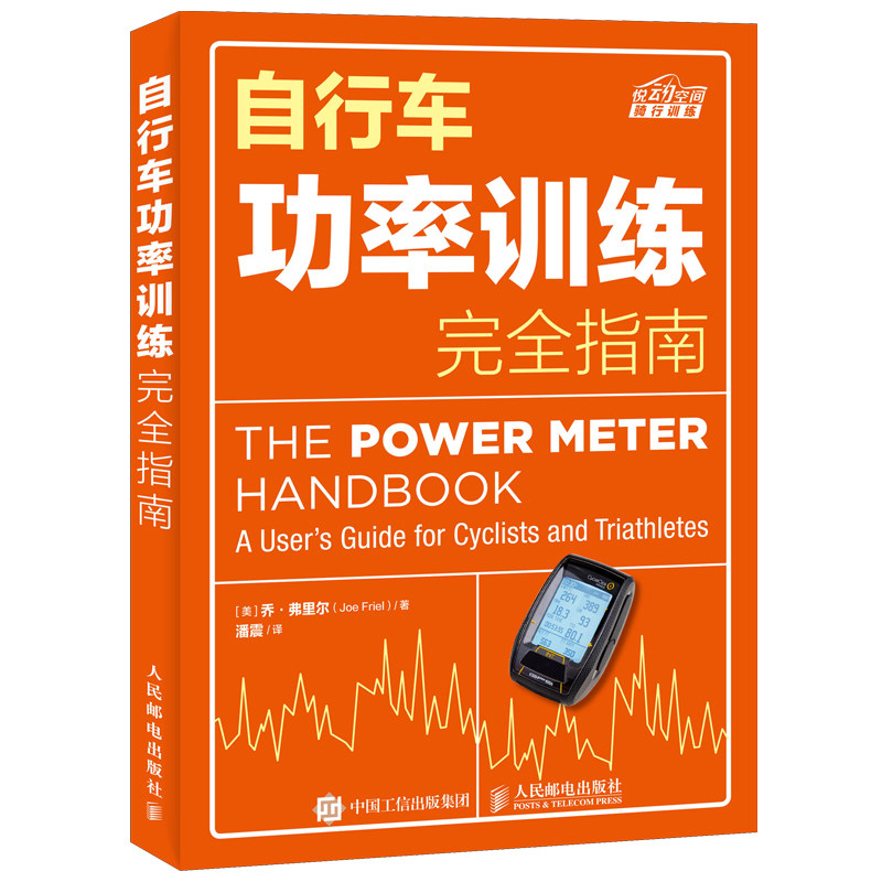 现货 自行车功率训练完  指南 自行车功率训练书 骑行训练手册 公路车铁人三项车手专属功率训练方法训练计划指导书 自行车运动书属于什么档次？