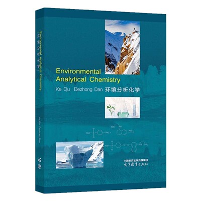 环境分析化学（英文版）Environmental Analytical Chemistry 屈轲 但德忠高等教育出版社9787040614268正版书籍