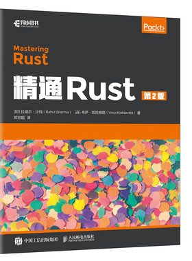 精通Rust第2二版 Rust系统编程指南零基础自学书 Rust编程之道程序设计深入浅出 Rust语言基础从入门到精通实战人民邮电出版社