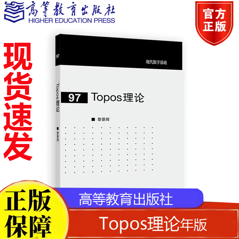 Topos理论 黎景辉 高等教育出版社9787040660142