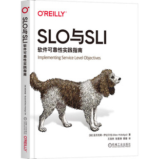 SLO与SLI 软件可靠性实践指南 亚历克斯·伊达尔戈 9787111738923 机械工业出版社