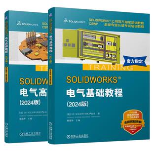 【全2册】SOLIDWORKS 电气基础+高级教程 2024版 sw 2024电气软件全套视频教程书