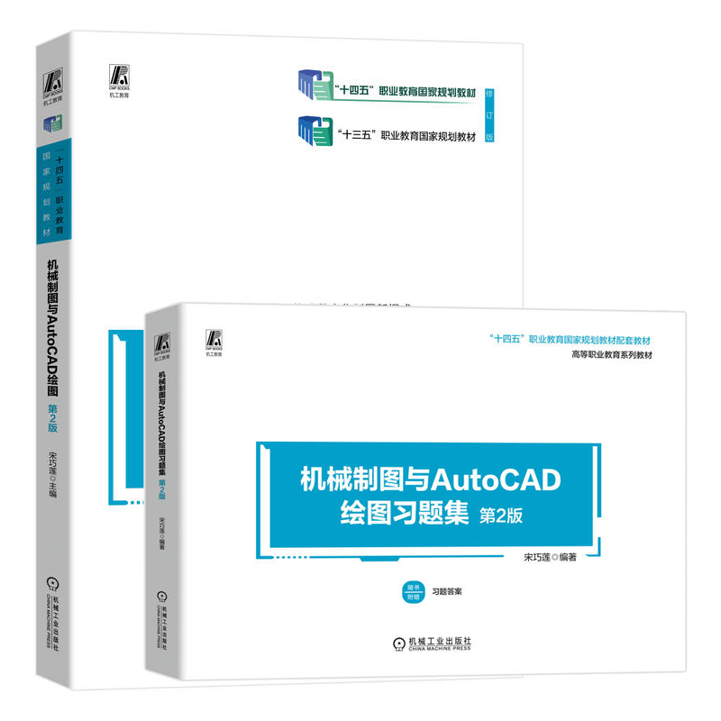 机械制图与AutoCAD绘图+题集 第2版 2本 宋巧莲 机械工业出版社