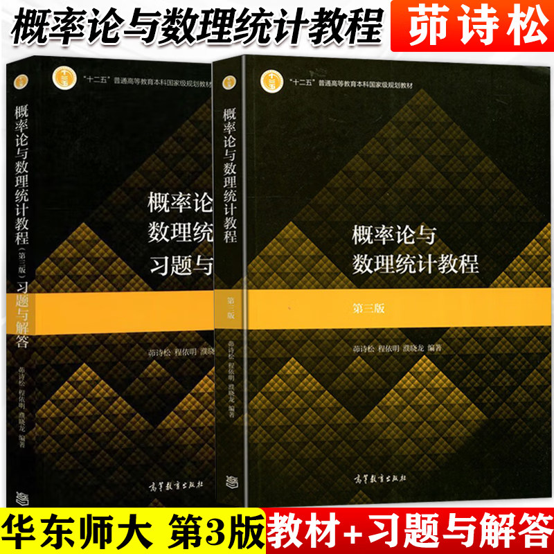 任选】概率论与数理统计教程第3版+习题解答第三版 2册 茆诗松 程依明 濮晓龙 华师大 十二五普通高等教育本科规划 高等教育出版社