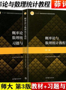 概率论与数理统计教程（第3版）+习题解答第三版 2册 茆诗松 程依明 濮晓龙 华师大 十二五普通高等教育本科规划 高等教育出版社