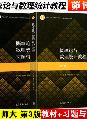 现货任选】概率论与数理统计教程第3版四版+习题解答第四版茆诗松 程依明 濮晓龙华师大十二五普通高等教育本科规划高等教育出版社