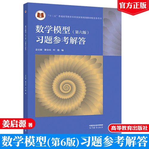 数学模型第六版 习题参考解答 姜启源 谢金星 叶俊 高等教育出版社9787040630053正版书籍