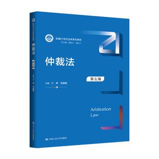 仲裁法 第五版 江伟 肖建国 中国大学出版社9787300350684
