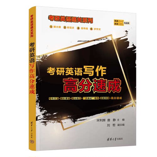 考研英语写作高分速成 宋利辉 唐静 刘哲 清华大学出版社 9787302652014