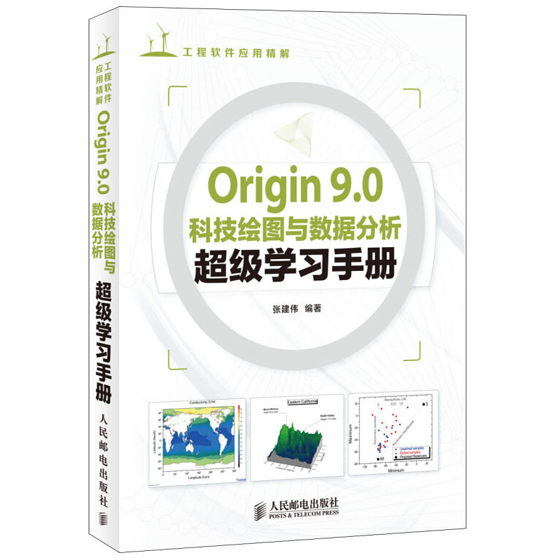Origin 9.0科技绘图与数据分析超级学习手册 Origin Pro 9.0科学绘图Origin8.0升级版/9.0软件教程科学制图数据分析书籍人邮社