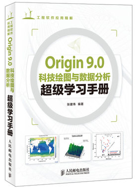 Origin 9.0科技绘图与数据分析超级学习手册 Origin Pro 9.0科学绘图Origin8.0升级版/9.0软件教程科学制图数据分析书籍人邮社