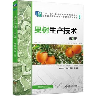 机械工业出版 果树生产技术 肖宁月 胡建芳 社9787111748366 第2版