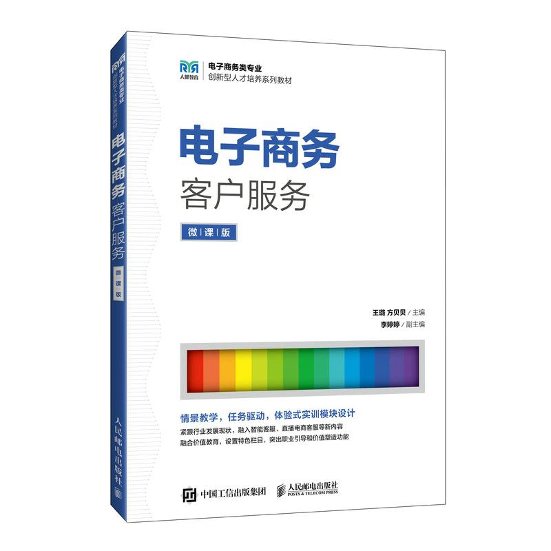 电子商务客户服务（微课版）王璐，方贝贝 人民邮电出版社9787115664426正版书籍