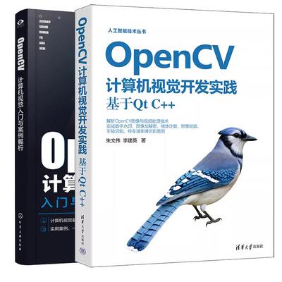 【全2册】OpenCV计算机视觉开发实践 基于Qt C++ 朱文伟 李建英+OpenCV计算机视觉入门与案例解析