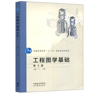工程图学基础 第4版 第四版 丁一 王健 9787040609011 高等教育出版社