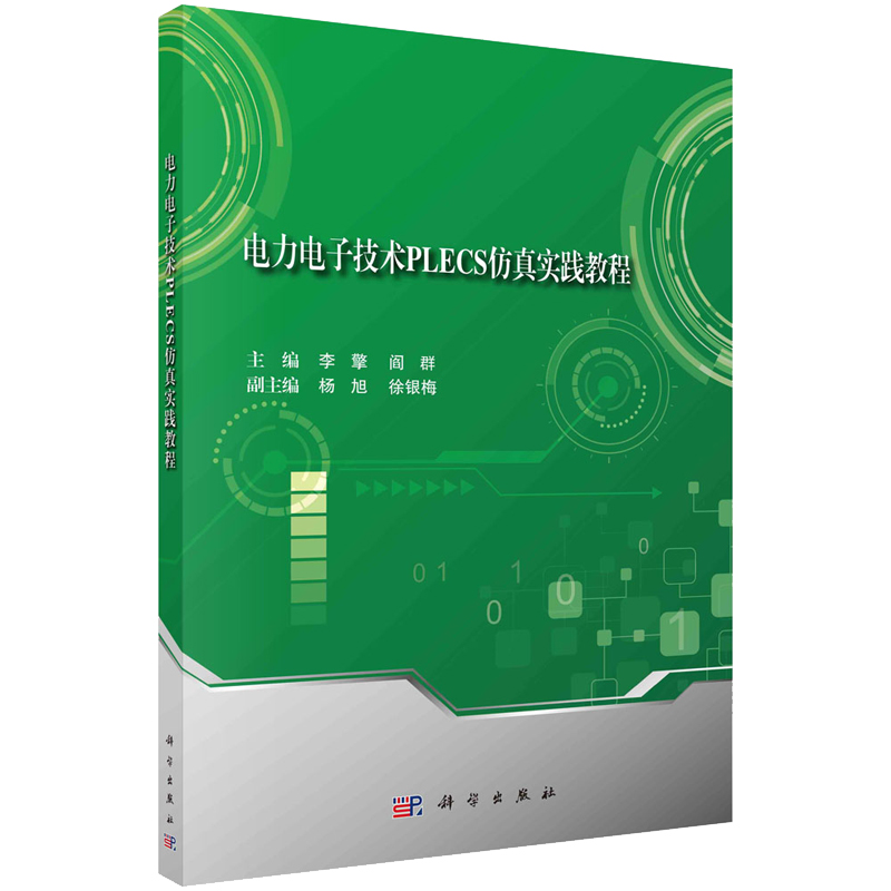 电力电子技术PLECS实践教程 李擎，阎群 9787030751942 科学出版社