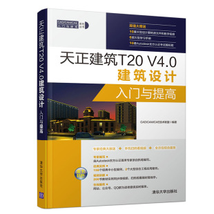 CAE入门与提高系列丛书 CAM CAD V4.0软件应用教程 计算机辅助设计书 建筑设计 V4.0建筑设计入门与提高 天正建筑T20