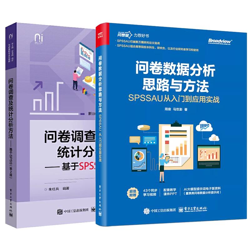 【全2册】问卷数据分析思路与方法 SPSSAU从入门到应用实战 周俊+问卷调查及统计分析方法 基于SPSS 第2版