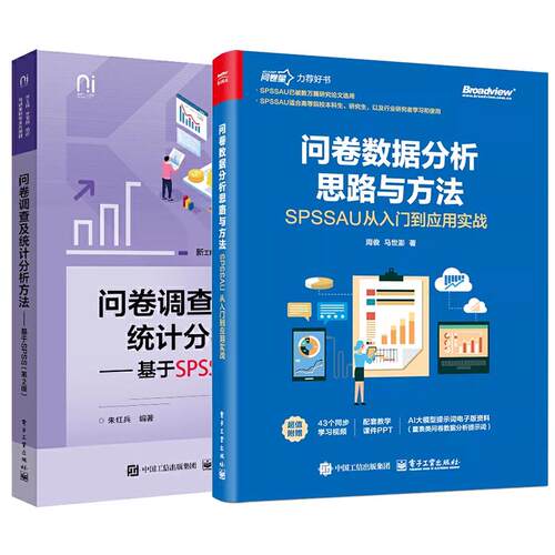 【全2册】问卷数据分析思路与方法 SPSSAU从入门到应用实战 周俊+问卷调查及统计分析方法 基于SPSS 第2版