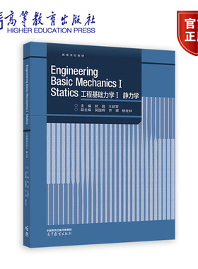 Engineering Basic Mechanics I Statics 工程 郭晶、王营、吴国辉、齐辉、杨在林 高等教育出版社 9787040604962