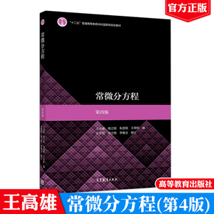 王高雄 高等教育出版 周之铭 王寿松 社9787040514650 朱思铭 常微分方程第四版