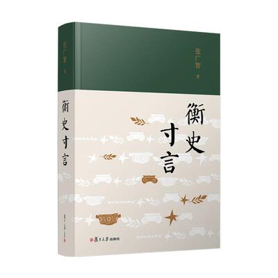衡史寸言 张广智 复旦大学出版社9787309178715