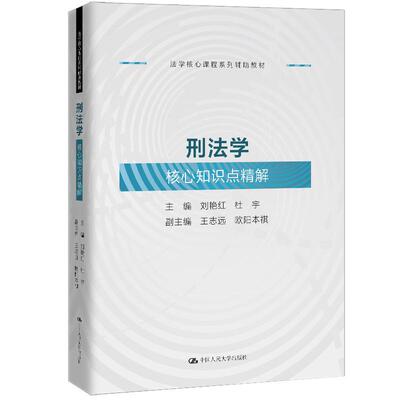 刑法学核心知识点解 刘艳红 杜宇 中国大学出版社9787300336183