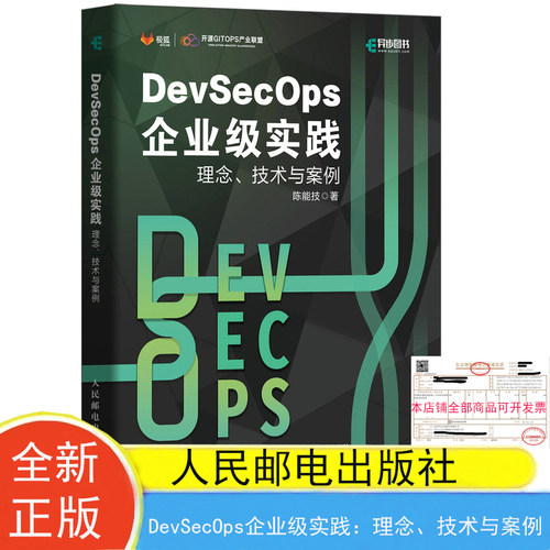 现货包邮 DevSecOps企业级实践：理念、技术与案例 陈能技著 人民邮电出版社9787115601131