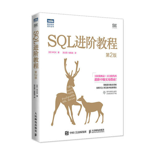 SQL进教程（第2版） [日]MICK 邮电出版社 9787115609762